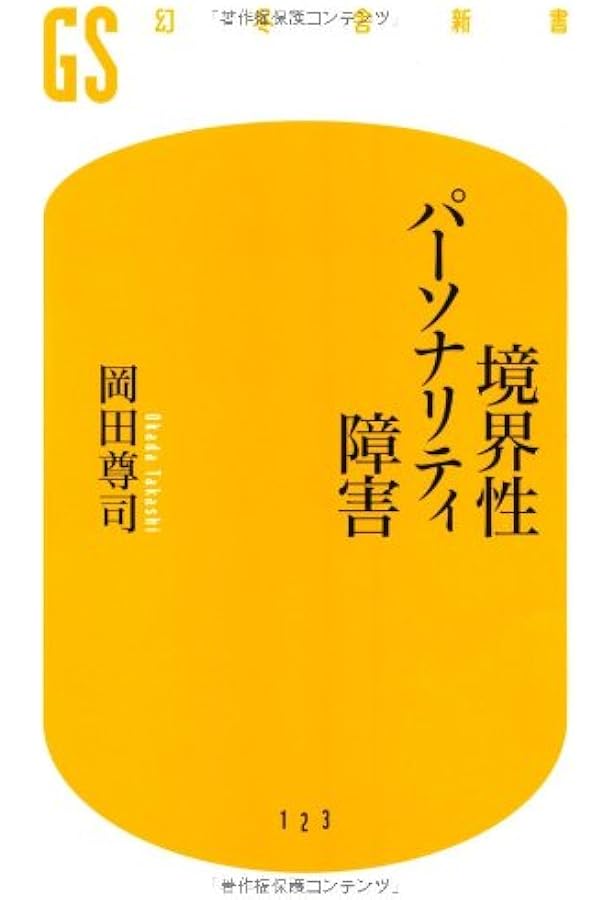 岡田尊司 36冊 まとめ売り セット売り 086)絆の病 (ポプラ新書) | 岡田 尊司, 咲 セリ |本 | 通販 | Amazon